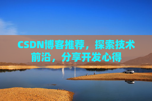 CSDN博客推荐，探索技术前沿，分享开发心得